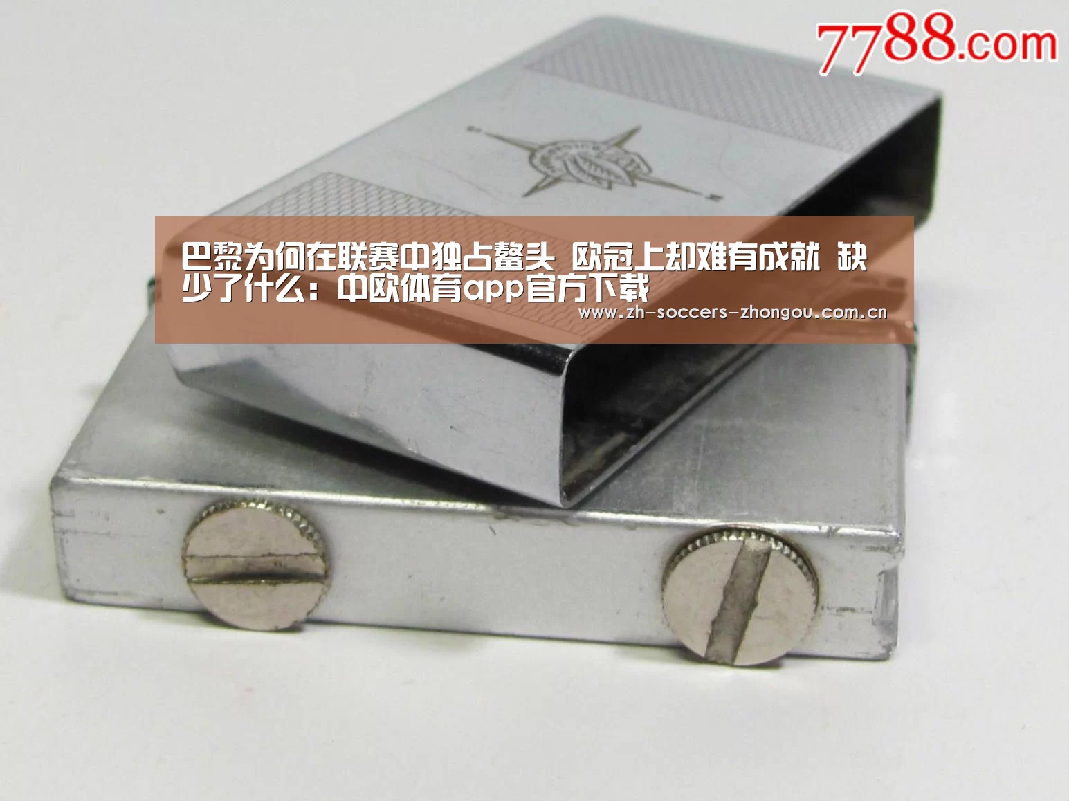
巴黎为何在联赛中独占鳌头 欧冠上却难有成就 缺少了什么：中欧体育app官方下载