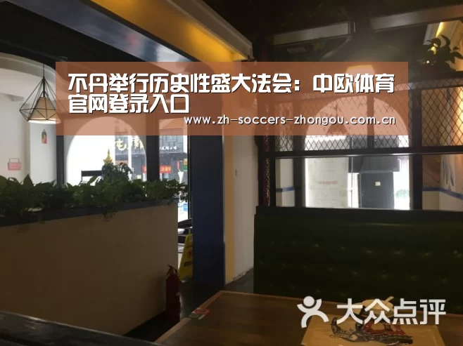不丹举行历史性盛大法会:中欧体育官网登录入口(图2) 中欧体育官方网站下载