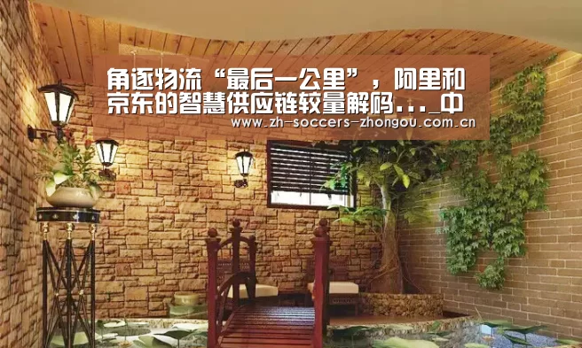 角逐物流“最后一公里”,阿里和京东的智慧供应链较量解码..._中欧体育官方网站下载(图3) 中欧体育app官方下载