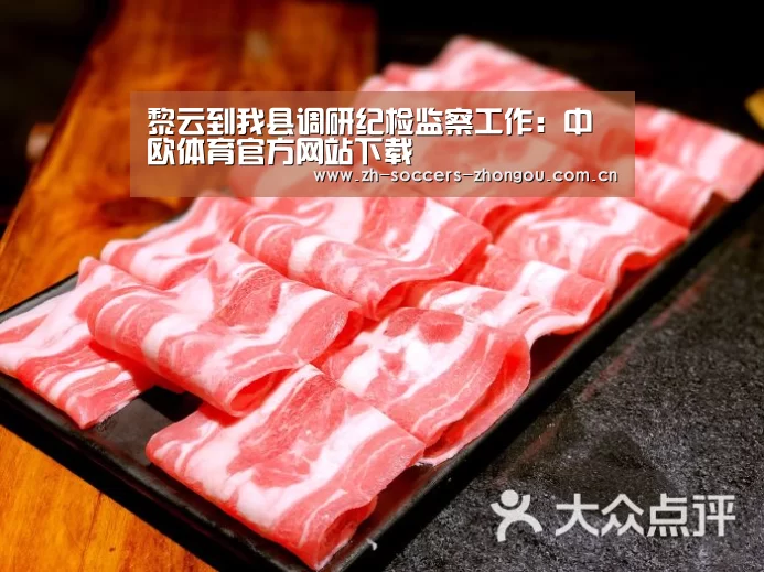 黎云到我县调研纪检监察工作:中欧体育官方网站下载(图2) 中欧体育app官方下载