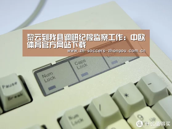 黎云到我县调研纪检监察工作:中欧体育官方网站下载(图3) 中欧体育官方网站最新版