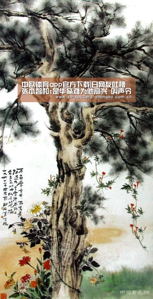 中欧体育app官方下载|日网友吐槽张本智和:是华裔难为他高兴 叫声令人反感(图1) 中欧体育官方网站下载