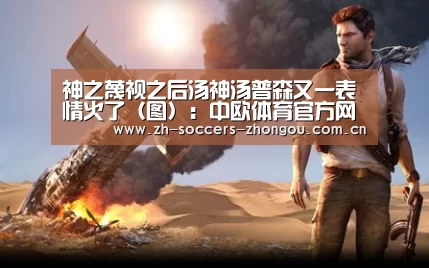 神之蔑视之后汤神汤普森又一表情火了(图):中欧体育官方网站最新版(图2) 中欧体育app官方下载