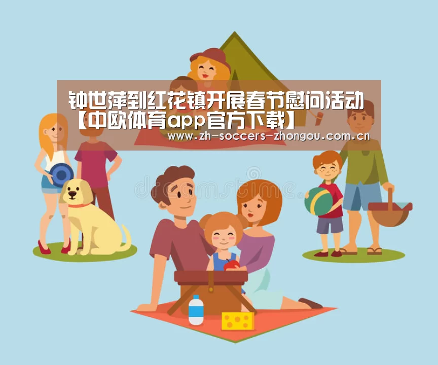钟世萍到红花镇开展春节慰问活动【中欧体育app官方下载】(图2) 中欧体育官网登录入口