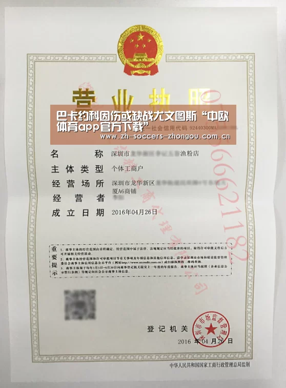 巴卡约科因伤或缺战尤文图斯“中欧体育app官方下载”(图2) 中欧体育app官方下载