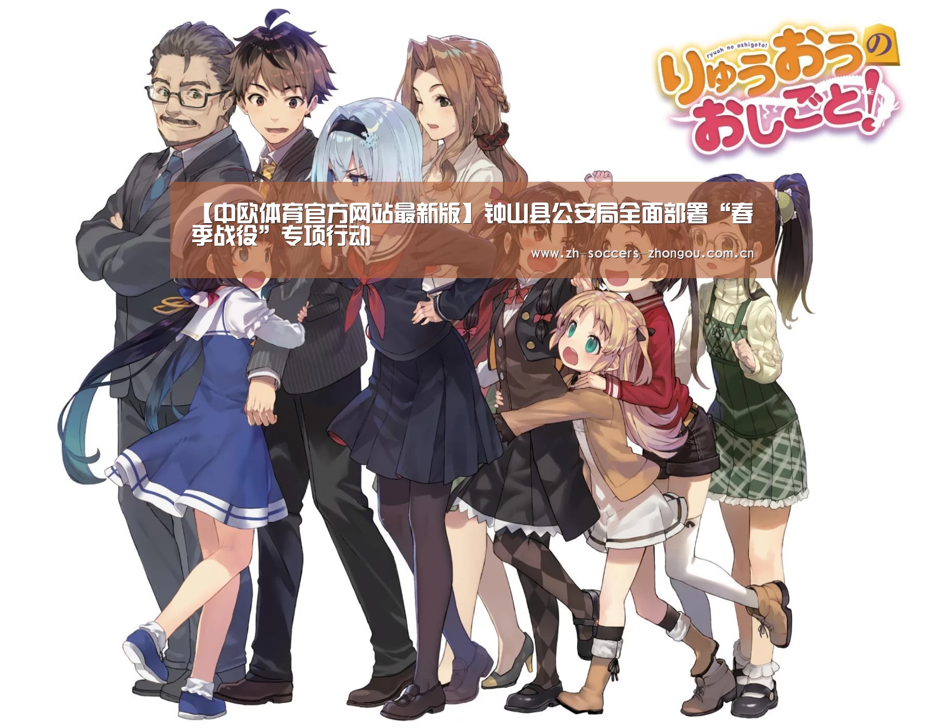 【中欧体育官方网站最新版】钟山县公安局全面部署“春季战役”专项行动(图3) 中欧体育官方网站最新版