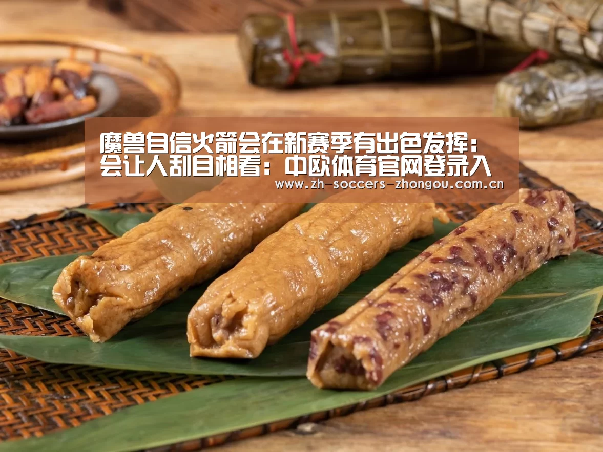 魔兽自信火箭会在新赛季有出色发挥:会让人刮目相看:中欧体育官网登录入口(图3) 中欧体育官网登录入口