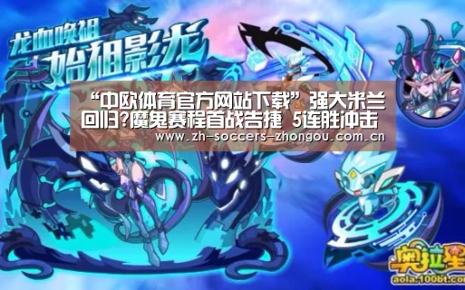 “中欧体育官方网站下载”强大米兰回归?魔鬼赛程首战告捷 5连胜冲击欧冠(图3) 中欧体育官网登录入口