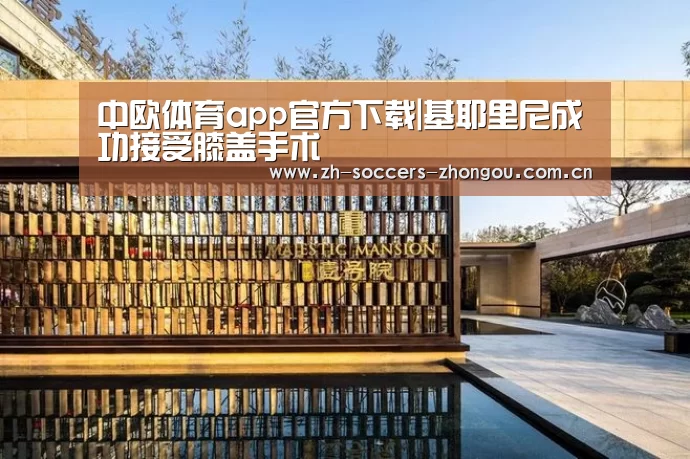中欧体育app官方下载|基耶里尼成功接受膝盖手术(图2) 中欧体育官网登录入口