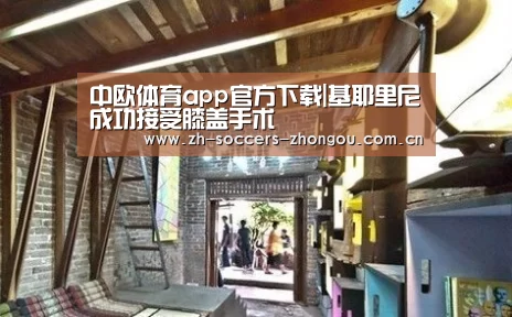中欧体育app官方下载|基耶里尼成功接受膝盖手术(图4) 中欧体育官方网站下载