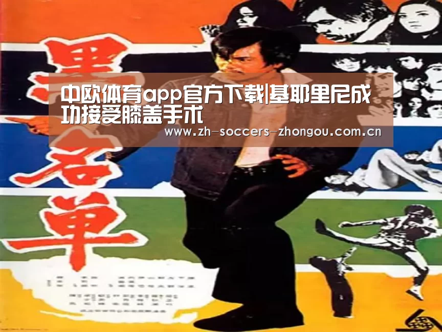 中欧体育app官方下载|基耶里尼成功接受膝盖手术(图3) 中欧体育官方网站下载