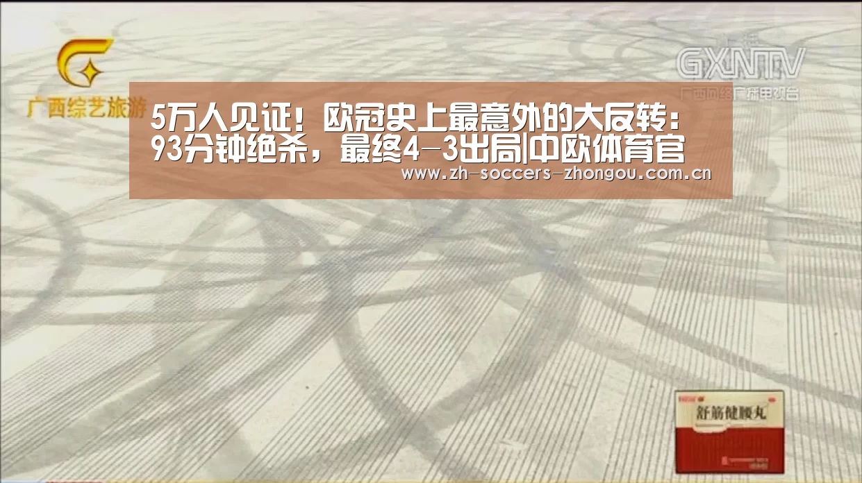 5万人见证！欧冠史上最意外的大反转：93分钟绝杀，最终4-3出局|中欧体育官方网