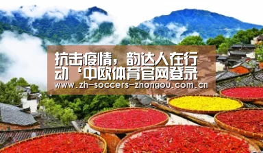 抗击疫情,韵达人在行动‘中欧体育官网登录入口’(图2) 中欧体育官网登录入口