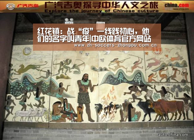 红花镇:战“疫”一线践初心,他们的名字叫青年|中欧体育官方网站下载(图4) 中欧体育官方网站下载