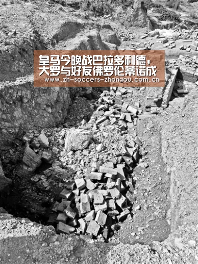 皇马今晚战巴拉多利德,大罗与好友佛罗伦蒂诺成对手|中欧体育app官方下载(图3) 中欧体育官网登录入口