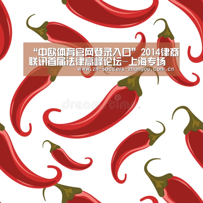 “中欧体育官网登录入口”2014律商联讯首届法律高峰论坛-上海专场精彩论述纪要