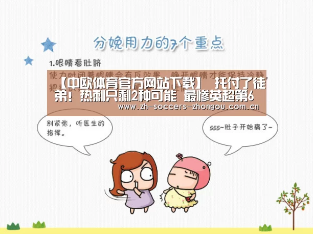 【中欧体育官方网站下载】
托付了徒弟!热刺只剩2种可能 最惨英超第6也无欧联资格(图3) 中欧体育官方网站下载