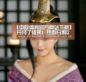 【中欧体育官方网站下载】
托付了徒弟!热刺只剩2种可能 最惨英超第6也无欧联资格(图2) 中欧体育app官方下载