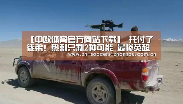 【中欧体育官方网站下载】
托付了徒弟!热刺只剩2种可能 最惨英超第6也无欧联资格(图4) 中欧体育官方网站下载