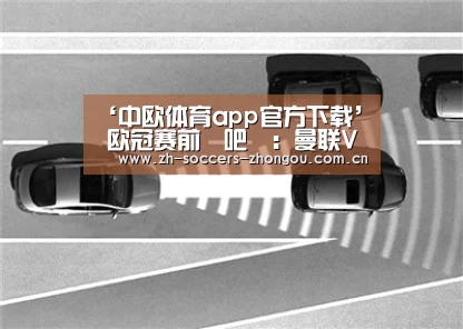 ‘中欧体育app官方下载’
欧冠赛前嘚吧嘚:曼联VS巴黎圣日尔曼、克拉斯诺达尔VS雷恩(图3) 中欧体育官方网站下载