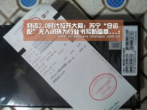 物流2.0时代拉开大幕:苏宁“仓运配”无人闭环为行业书写新篇章...:中欧体育官方网站下载(图2) 中欧体育官方网站下载