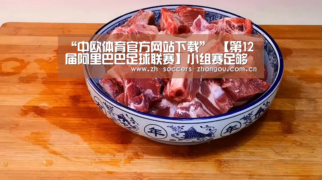 “中欧体育官方网站下载”
【第12届阿里巴巴足球联赛】小组赛足够精彩 淘汰赛火力全开!(图5) 中欧体育官方网站下载