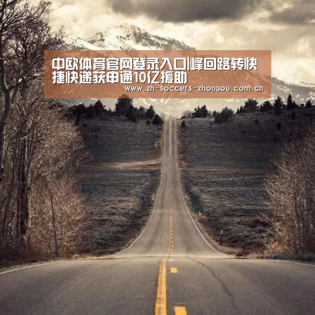 中欧体育官网登录入口|峰回路转快捷快递获申通10亿援助(图2) 中欧体育官方网站最新版