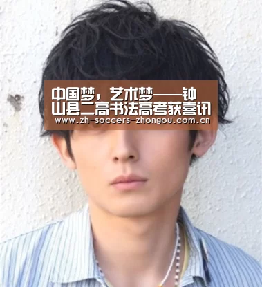 中国梦,艺术梦——钟山县二高书法高考获喜讯:中欧体育app官方下载(图2) 中欧体育app官方下载