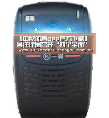【中欧体育app官方下载】县住建局召开“四个全面”理论学习会(图2) 中欧体育官网登录入口