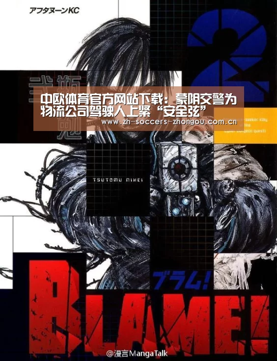 中欧体育官方网站下载:蒙阴交警为物流公司驾驶人上紧“安全弦”(图1) 中欧体育官网登录入口