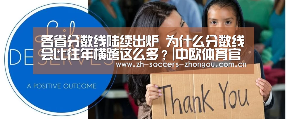 各省分数线陆续出炉 为什么分数线会比往年横跨这么多?|中欧体育官方网站下载(图1) 中欧体育官方网站最新版