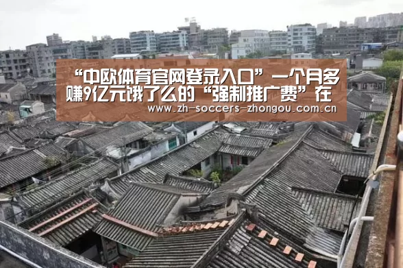 “中欧体育官网登录入口”一个月多赚9亿元饿了么的“强制推广费”在全国推广?(图1) 中欧体育app官方下载