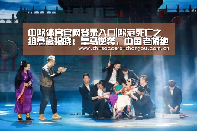 中欧体育官网登录入口|欧冠死亡之组悬念揭晓!皇马逆袭,中国老板绝望:3冠王主场出局(图1) 中欧体育app官方下载