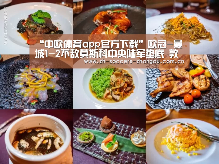 “中欧体育app官方下载”欧冠-曼城1-2不敌莫斯科中央陆军垫底 敦比亚梅开二度(图1) 中欧体育官方网站下载