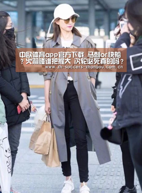中欧体育app官方下载_马刺or快船?火箭碰谁把握大 次轮必死真的吗?(图2) 中欧体育官方网站最新版