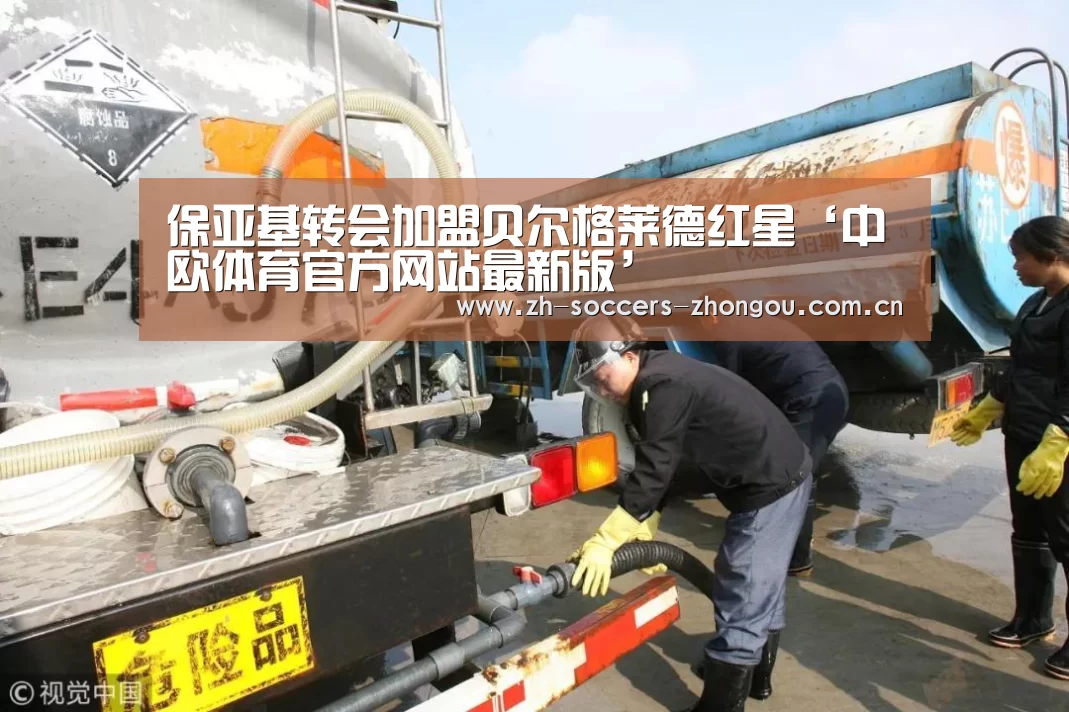 保亚基转会加盟贝尔格莱德红星‘中欧体育官方网站最新版’(图1) 中欧体育app官方下载
