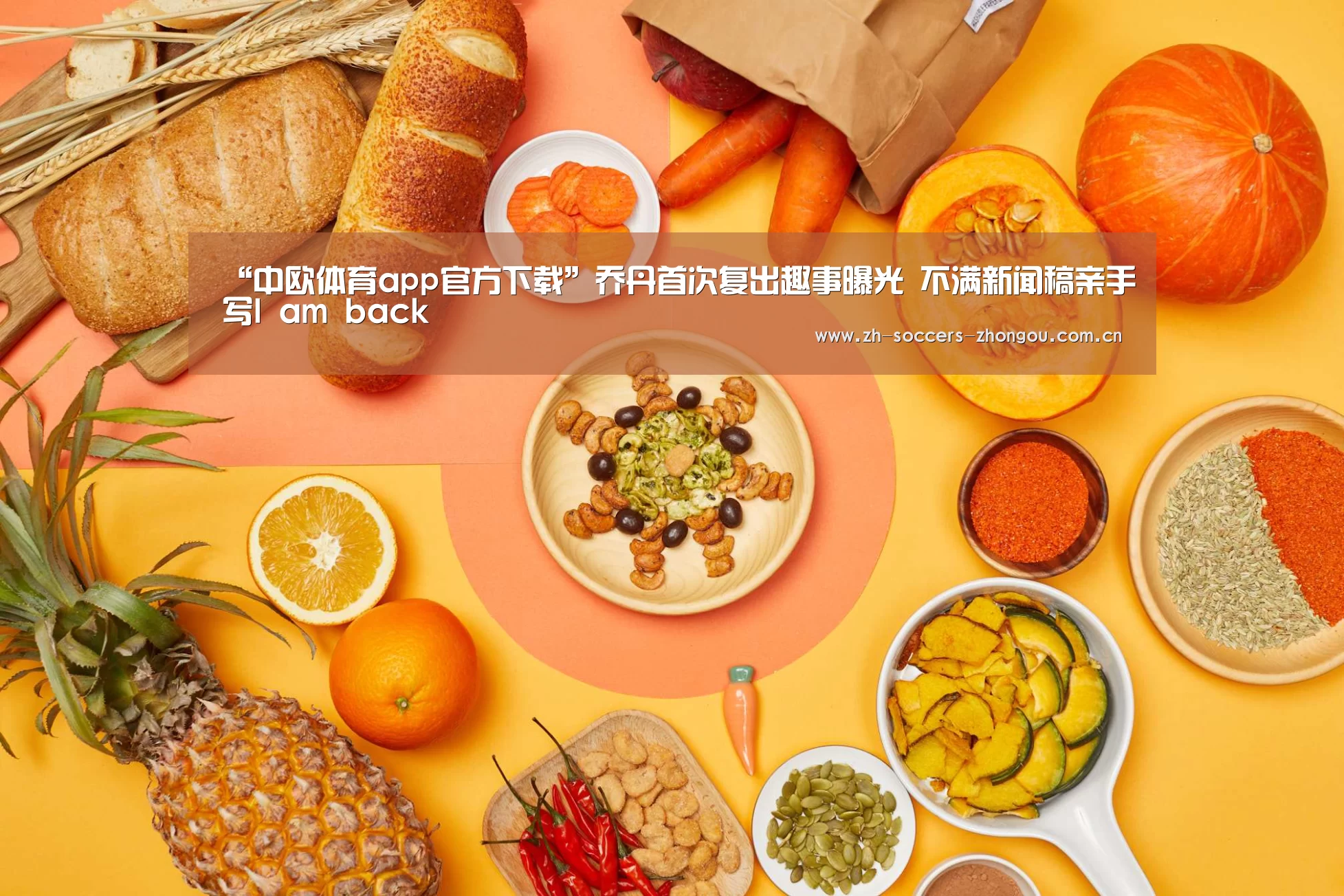 “中欧体育app官方下载”乔丹首次复出趣事曝光 不满新闻稿亲手写I am back(图1) 中欧体育官网登录入口