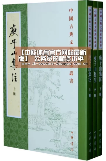 【中欧体育官方网站最新版】
公务员的薪资水平如何?(图1) 中欧体育app官方下载