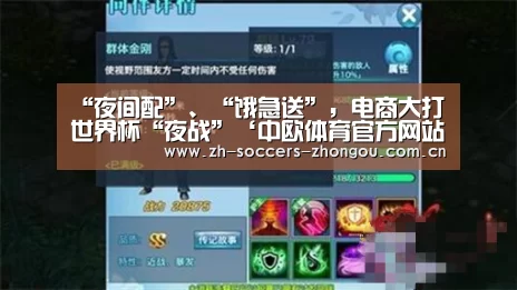 “夜间配”、“饿急送”,电商大打世界杯“夜战”‘中欧体育官方网站下载’(图1) 中欧体育官网登录入口