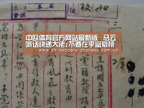 中欧体育官方网站最新版-马云喊话快递大佬:不要在乎富豪榜排名,要加码快递员保障(图2) 中欧体育app官方下载