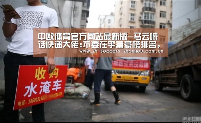 中欧体育官方网站最新版-马云喊话快递大佬:不要在乎富豪榜排名,要加码快递员保障(图3) 中欧体育app官方下载