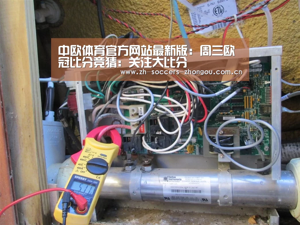 中欧体育官方网站最新版:周三欧冠比分竞猜:关注大比分(图1) 中欧体育官方网站最新版