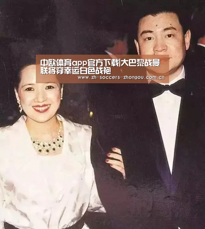 中欧体育app官方下载|大巴黎战曼联将穿幸运白色战袍(图1) 中欧体育app官方下载