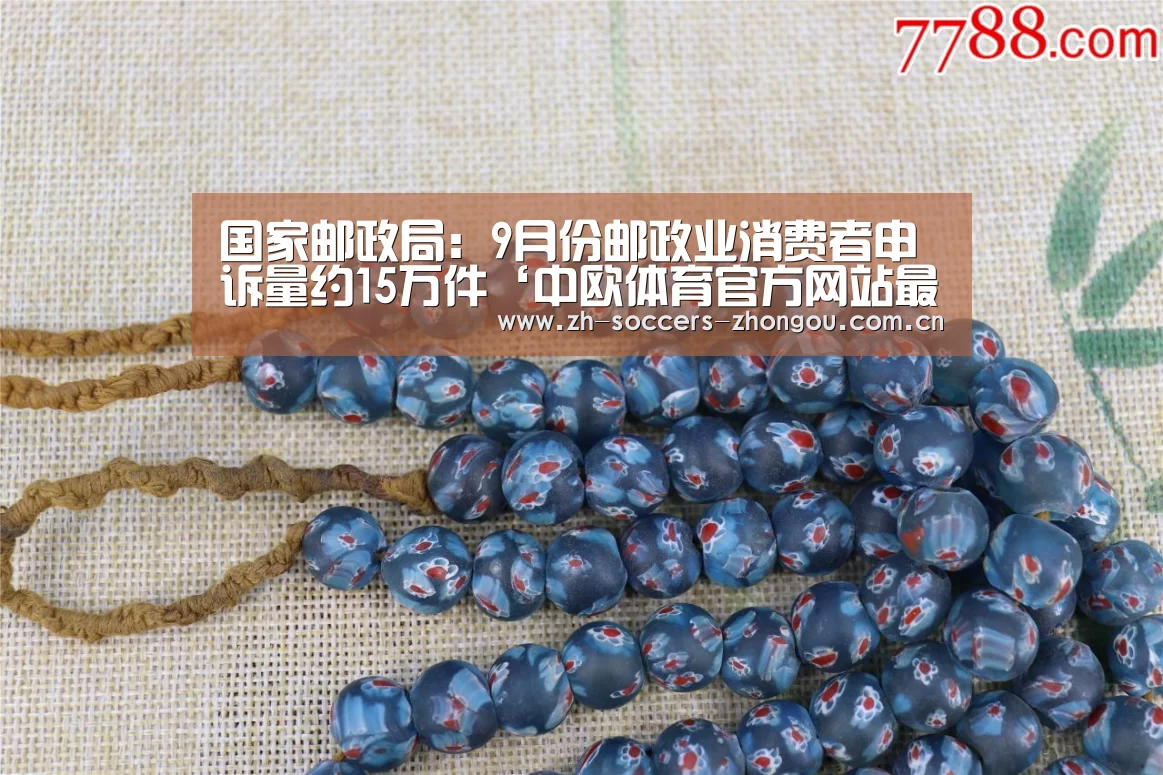 国家邮政局:9月份邮政业消费者申诉量约15万件‘中欧体育官方网站最新版’(图1) 中欧体育官方网站下载