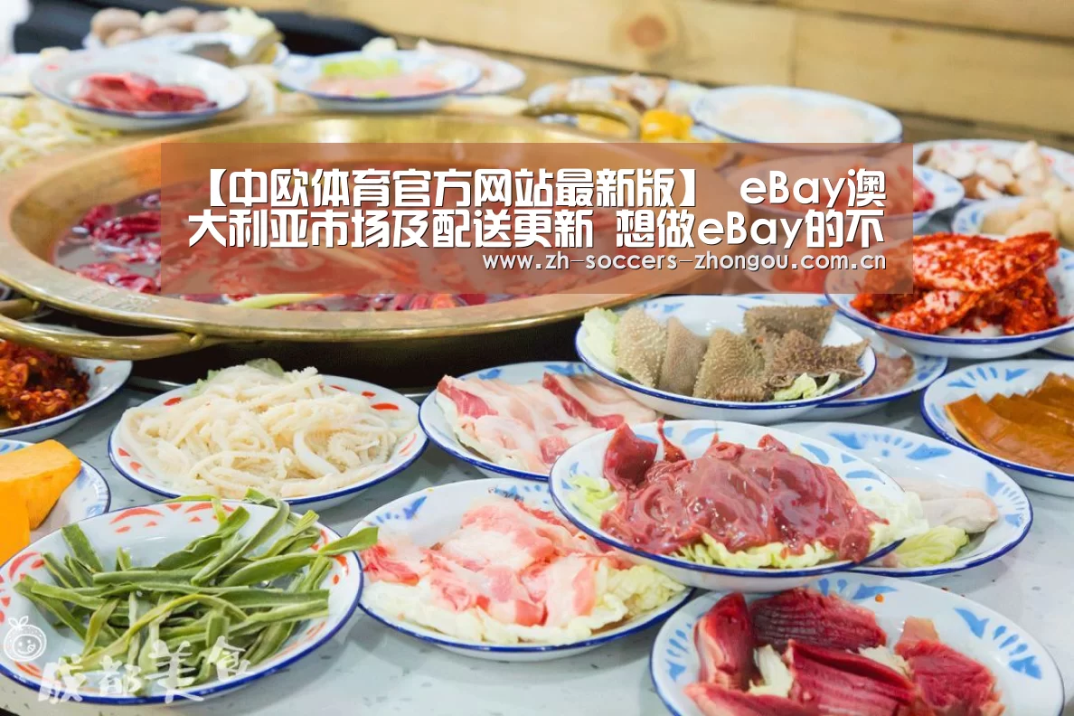 【中欧体育官方网站最新版】
eBay澳大利亚市场及配送更新 想做eBay的不要再错过这一篇了!(图1) 中欧体育官网登录入口