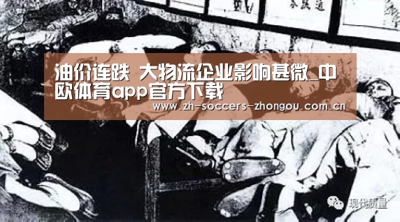 油价连跌 大物流企业影响甚微_中欧体育app官方下载(图4) 中欧体育官方网站最新版