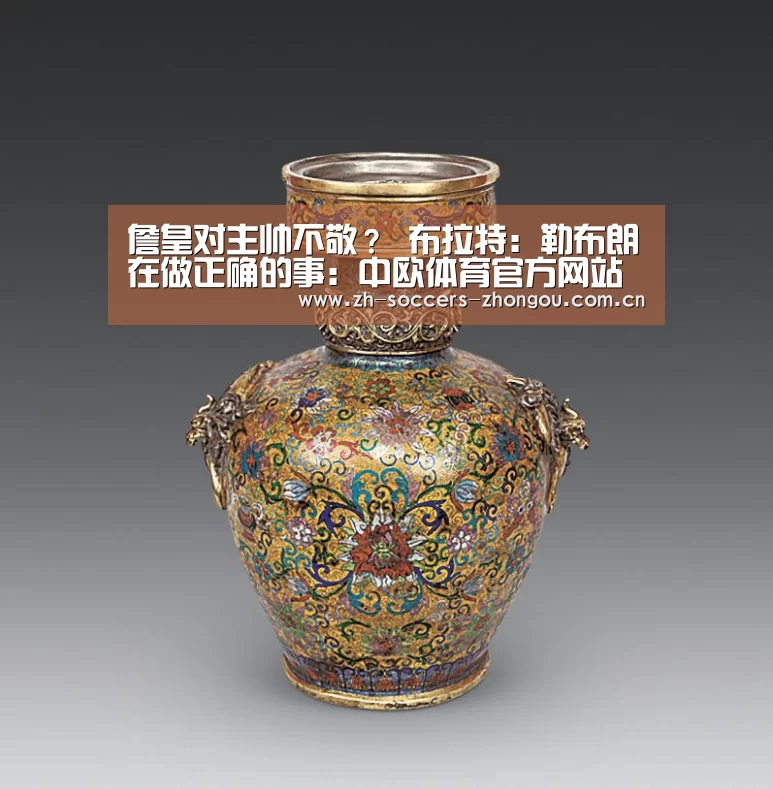 詹皇对主帅不敬? 布拉特:勒布朗在做正确的事:中欧体育官方网站下载(图1) 中欧体育app官方下载